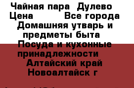 Чайная пара -Дулево › Цена ­ 500 - Все города Домашняя утварь и предметы быта » Посуда и кухонные принадлежности   . Алтайский край,Новоалтайск г.